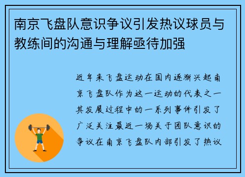 南京飞盘队意识争议引发热议球员与教练间的沟通与理解亟待加强