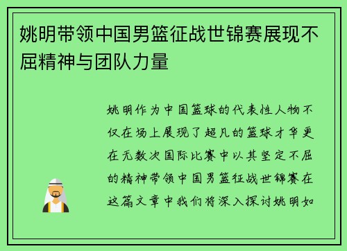 /uploads/images/20250925/yao-ming-dai-ling-zhong-guo-nan-lan-zheng-zhan-shi-jin-sai-zhan-xian-bu-qu-jing-shen-yu-tuan-dui-li-liang.webp