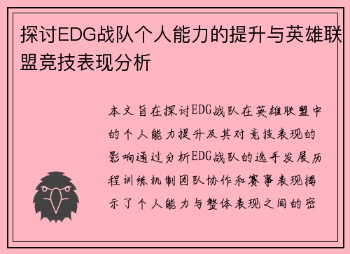 探讨EDG战队个人能力的提升与英雄联盟竞技表现分析