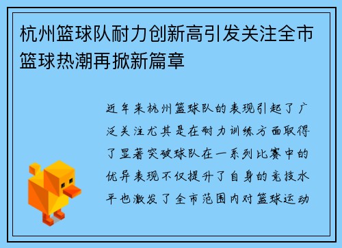 杭州篮球队耐力创新高引发关注全市篮球热潮再掀新篇章