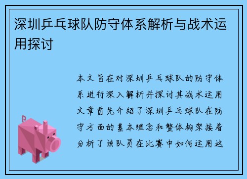 /uploads/images/20250928/shen-zhen-ping-pang-qiu-dui-fang-shou-ti-xi-jie-xi-yu-zhan-shu-yun-yong-tan-tao.webp