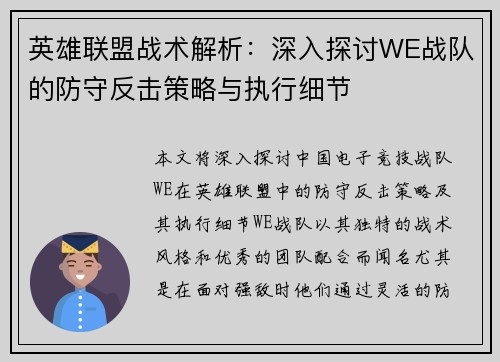 英雄联盟战术解析：深入探讨WE战队的防守反击策略与执行细节