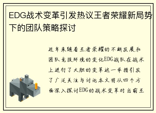 EDG战术变革引发热议王者荣耀新局势下的团队策略探讨
