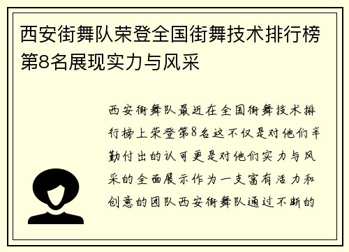 西安街舞队荣登全国街舞技术排行榜第8名展现实力与风采