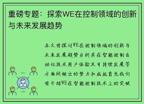 重磅专题：探索WE在控制领域的创新与未来发展趋势