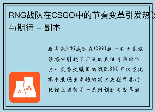 RNG战队在CSGO中的节奏变革引发热议与期待 - 副本
