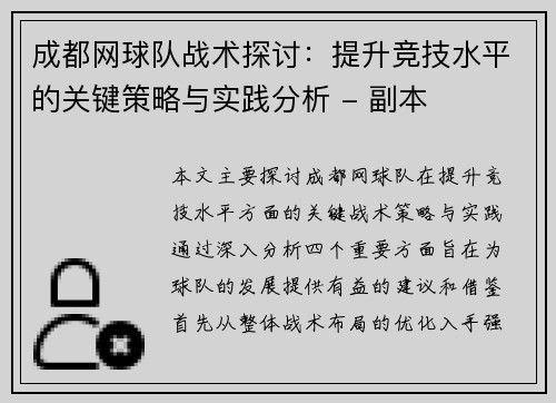 成都网球队战术探讨：提升竞技水平的关键策略与实践分析 - 副本