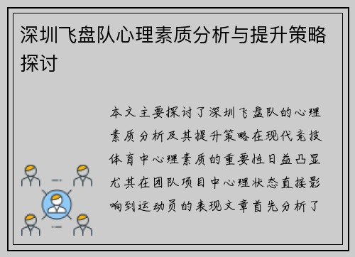 深圳飞盘队心理素质分析与提升策略探讨