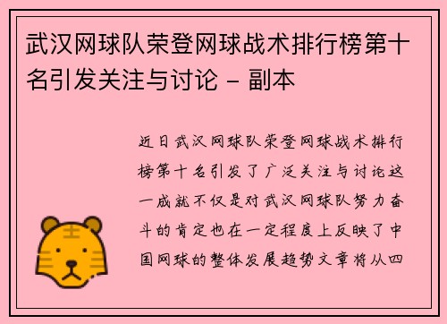 武汉网球队荣登网球战术排行榜第十名引发关注与讨论 - 副本