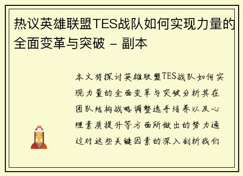 热议英雄联盟TES战队如何实现力量的全面变革与突破 - 副本