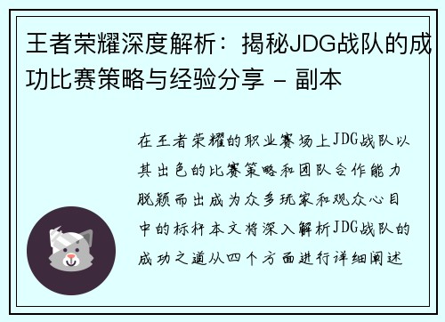王者荣耀深度解析：揭秘JDG战队的成功比赛策略与经验分享 - 副本