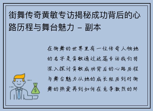 街舞传奇黄敏专访揭秘成功背后的心路历程与舞台魅力 - 副本