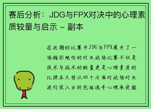 赛后分析：JDG与FPX对决中的心理素质较量与启示 - 副本