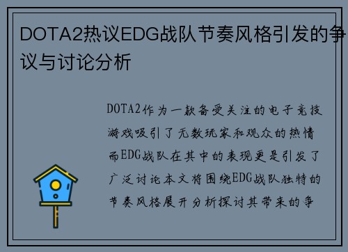 DOTA2热议EDG战队节奏风格引发的争议与讨论分析