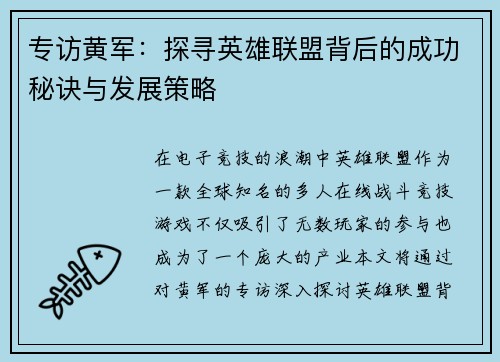 专访黄军：探寻英雄联盟背后的成功秘诀与发展策略