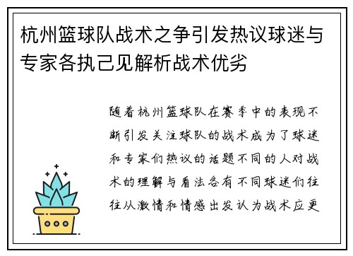 杭州篮球队战术之争引发热议球迷与专家各执己见解析战术优劣